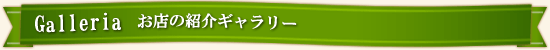 ラカンティーナの紹介ギャラリー